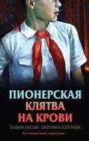 Пионерская клятва на крови - Екатерина Горбунова, Эльвира Смелик - 2025 год