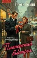 Пионерский выстрел - Игорь Томин - 2026 год