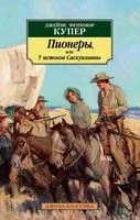 Пионеры, или У истоков Саскуиханны - Джеймс Фенимор Купер - 2019 год