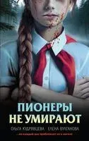 Пионеры не умирают - Елена Булганова, Ольга Кудрявцева - 2026 год