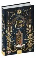 Пир теней - Анви Рид - 2023 год