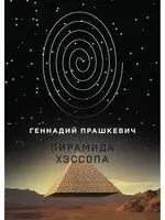 Пирамида Хэссопа - Геннадий Прашкевич - 2022 год