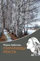 Пирамиды роста - Мария Арбатова - 2022 год