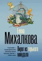 Пирог из горького миндаля - Елена Михалкова - 2025 год