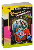 Пирог от сапожника - Дарья Донцова - 2024 год