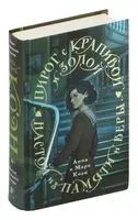 Пирог с крапивой и золой. Настой из памяти и веры - Анна Коэн, Марк Коэн - 2024 год