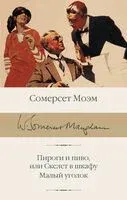Пироги и пиво, или Скелет в шкафу. Малый уголок - Уильям Сомерсет Моэм - 2025 год