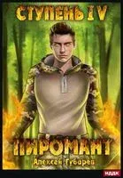 Пиромант. Ступень 4. Преор - Алексей Губарев - 2023 год