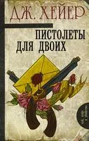 Пистолеты для двоих - Джоржетт Хейер - 2018 год