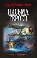Письма героев - Андрей Максимушкин - 2026 год