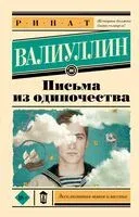Письма из одиночества - Ринат Валиуллин - 2024 год