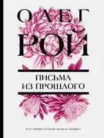 Письма из прошлого - Олег Рой - 2022 год