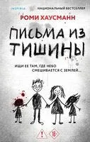 Письма из тишины - Роми Хаусманн - 2026 год