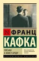 Письма к Максу Броду - Франц Кафка - 2026 год