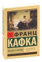 Письма к Милене - Франц Кафка - 2026 год