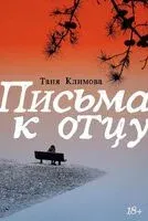 Письма к отцу - Таня Климова - 2024 год