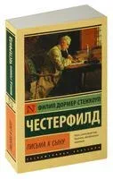 Письма к сыну - Ф. Д. С. Честерфилд - 2023 год