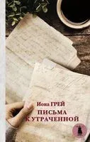 Письма к утраченной - Иона Грей - 2018 год