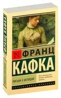 Письма к Фелиции - Франц Кафка - 2024 год