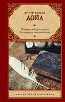 Письма молодого врача. Загородные приключения - Сэр Артур Конан Дойл - 2023 год