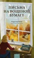 Письма на вощеной бумаге - Карстен Хенн - 2025 год