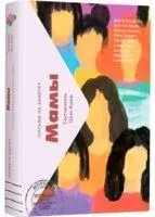 Письма на заметку. Мамы - 2021 год
