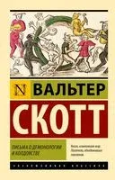 Письма о демонологии и колдовстве - Вальтер Скотт - 2025 год