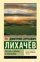 Письма о добром и прекрасном - Дмитрий Лихачёв - 2026 год