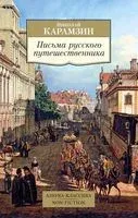 Письма русского путешественника - Николай Карамзин - 2023 год
