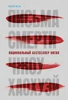 Письма смерти - Чжоу Хаохуэй - 2025 год