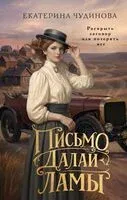 Письмо Далай-ламы - Екатерина Чудинова - 2026 год