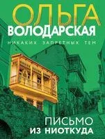 Письмо из ниоткуда - Ольга Володарская - 2025 год