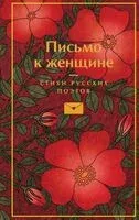 Письмо к женщине - 2026 год