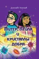 Питер, Лейла и кристаллы добра - Дмитрий Николаев - 2022 год