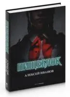Пищеблок - Алексей Иванов - 2023 год