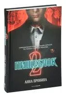 Пищеблок 2 - Анна Пронина - 2023 год