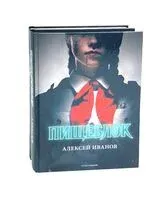 Пищеблок и Пищеблок 2. Комплект из 2 книг - Алексей Иванов, Анна Пронина - 2024 год