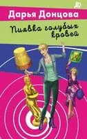 Пиявка голубых кровей - Дарья Донцова - 2025 год