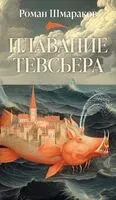 Плавание Тевсьера - Роман Шмараков - 2026 год