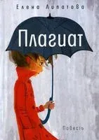 Плагиат - Елена Липатова - 2021 год