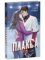 Плакса - Лана Стина - 2025 год