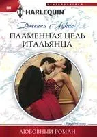 Пламенная цель итальянца - Дженни Лукас - 2019 год