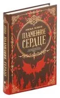 Пламенное сердце - Эмма Хэмм - 2024 год