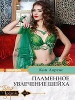 Пламенное увлечение шейха - Ким Лоренс - 2022 год