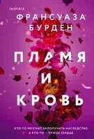 Пламя и кровь - Франсуаза Бурден - 2022 год
