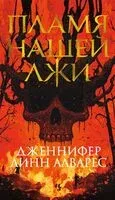 Пламя нашей лжи - Дженнифер Линн Алварес - 2024 год