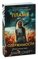 Пламя одержимости - Майк Омер - 2024 год
