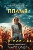 Пламя одержимости - Майк Омер - 2026 год