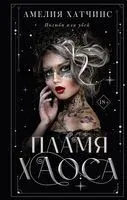 Пламя хаоса - Амелия Хатчинс - 2022 год