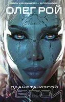 Планета-Изгой - Олег Рой - 2025 год